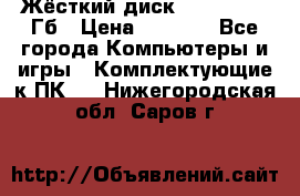 Жёсткий диск SSD 2.5, 180Гб › Цена ­ 2 724 - Все города Компьютеры и игры » Комплектующие к ПК   . Нижегородская обл.,Саров г.